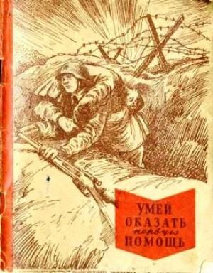 Обложка книги «Умей оказать первую помощь» — Т. Маслинковский
