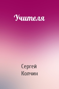 Учителя