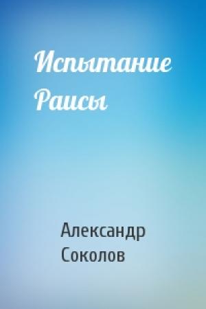 Обложка книги «Испытание Раисы» — Александр Соколов