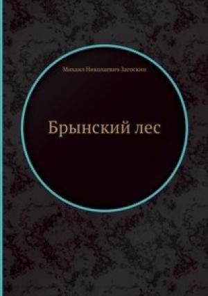 Обложка книги «Русские в начале осьмнадцатого столетия» — Загоскин Николаевич