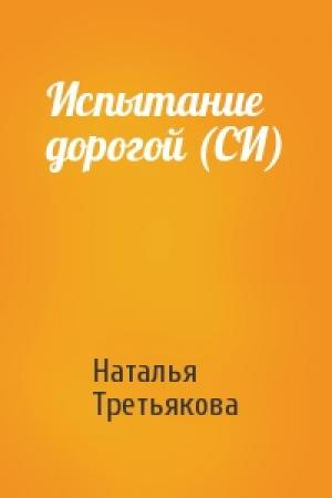 Обложка книги «Испытание дорогой (СИ)» — Наталья Третьякова