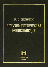 Рафаил Белкин - Криминалистическая энциклопедия