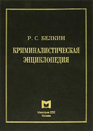 Обложка книги «Криминалистическая энциклопедия» — Рафаил Белкин