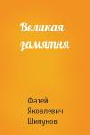 Фатей Яковлевич Шипунов - Великая замятня