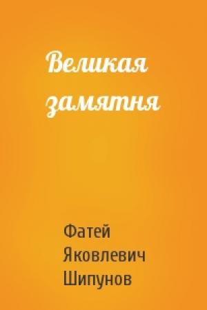 Обложка книги «Великая замятня» — Фатей Яковлевич Шипунов