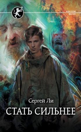 Обложка книги «Стать сильнее» — Сергей Ли