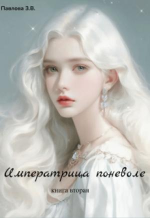 Обложка книги «Императрица поневоле. Книга вторая» — Зарина Павлова