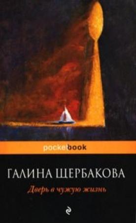 Обложка книги «Дверь в чужую жизнь» — Галина Щербакова