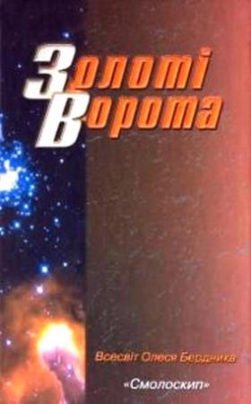 Обложка книги «Золоті Ворота» — Александр Павлович Бердник