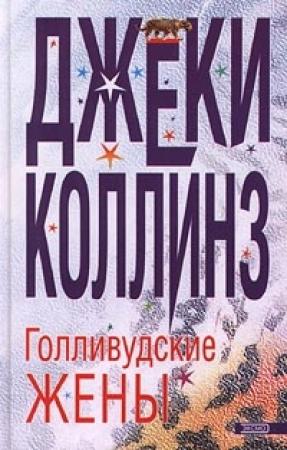 Обложка книги «Голливудские жены» — Джеки Коллинз