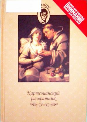 Обложка книги «Картезианский развратник»