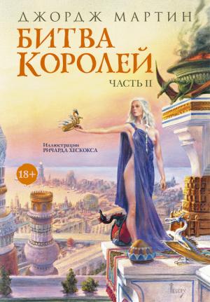Обложка книги «Битва королей. Книга II» — Джордж Мартин