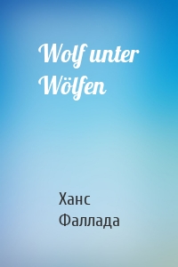 Wolf unter Wölfen