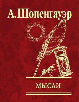 Обложка книги «Мысли» — Артур Шопенгауэр