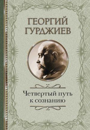 Обложка книги «Четвертый путь к сознанию» — Георгий Гурджиев