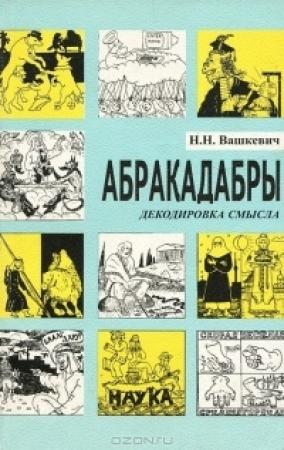 Обложка книги «Абракадабры» — Николай Вашкевич