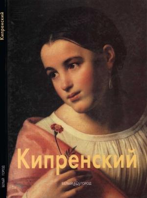 Обложка книги «Орест Кипренский» — Ольга Алленова