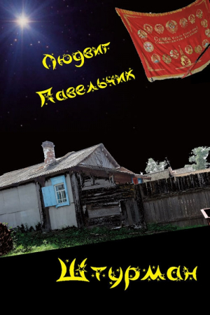 Обложка книги «Штурман» — Людвиг Павельчик