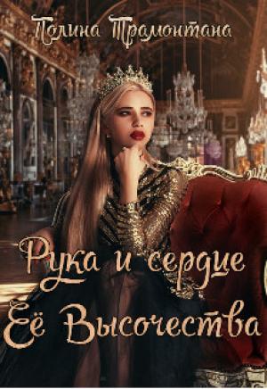 Обложка книги «Рука и сердце Её Высочества» — Полина Трамонтана