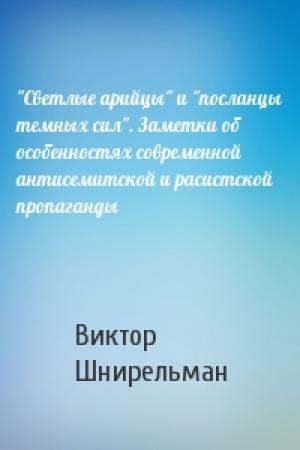 Обложка книги «"Светлые арийцы" и "посланцы темных сил". Заметки об особенностях современной антисемитской и расистской пропаганды» — Виктор Шнирельман