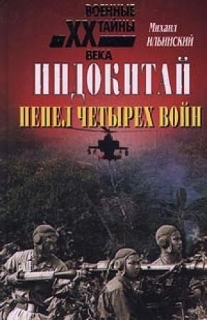 Обложка книги «Индокитай: Пепел четырех войн (1939-1979 гг.)» — Михаил Ильинский