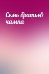  - Семь братьев чампа