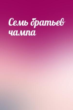 Обложка книги «Семь братьев чампа»