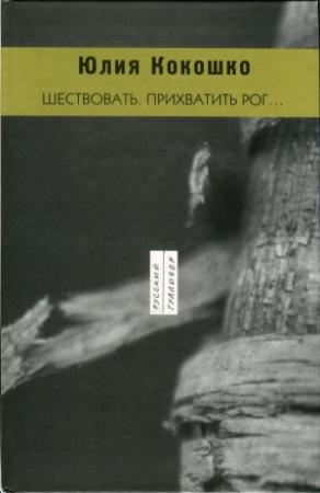 Обложка книги «Шествовать. Прихватить рог…» — Юлия Кокошко