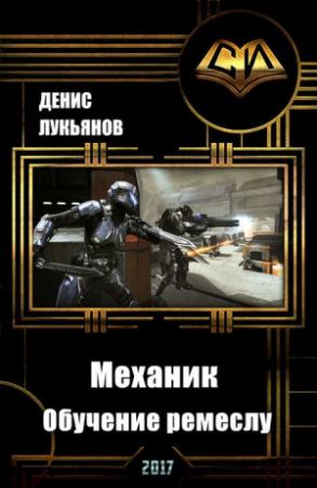 Обложка книги «Механик — Обучение ремеслу» — Денис Лукьянов