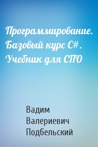 Программирование. Базовый курс С#. Учебник для СПО