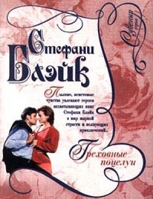 Обложка книги «Греховные поцелуи» — Стефани Блэйк