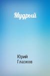 Юрий Глазков - Мудрый