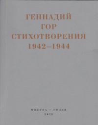 Геннадий Гор, Андрей Муждаба - Капля крови в снегу. Стихотворения 1942-1944