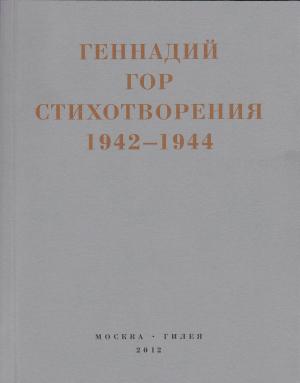 Обложка книги «Капля крови в снегу. Стихотворения 1942-1944» — Геннадий Гор, Андрей Муждаба