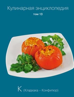 Обложка книги «Кулинарная энциклопедия. Том 13. К (Кладкака – Конфитюр)» — Наталья Шинкарёва, Надежда Бондаренко