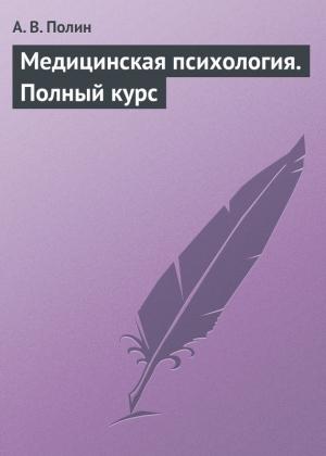 Обложка книги «Медицинская психология. Полный курс» — А. В. Полин