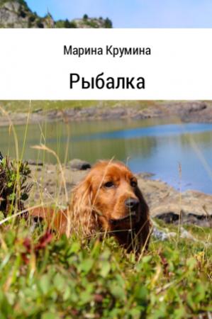 Обложка книги «Рыбалка» — Марина Крумина