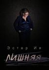 Эстер Ия - Лишняя