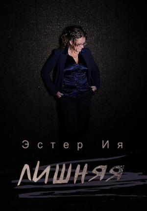 Обложка книги «Лишняя» — Эстер Ия