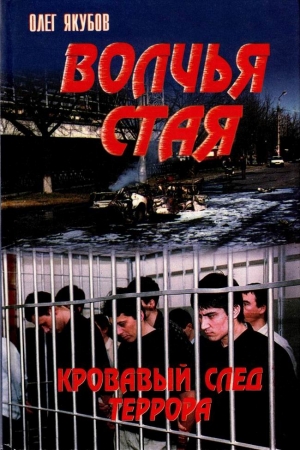 Обложка книги «Волчья стая. Кровавый след террора» — Олег Якубов