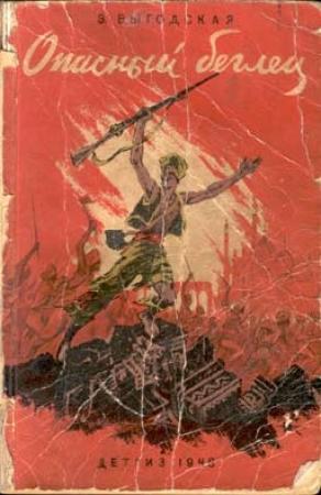 Обложка книги «Опасный беглец» — Эмма Выгодская