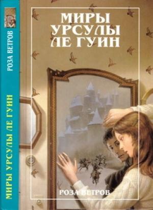 Обложка книги «Миры Урсулы ле Гуин. Том 12. Роза ветров (Рассказы)» — Урсула Ле Гуин