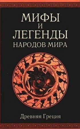 Обложка книги «Мифы и легенды народов мира. Т. 1. Древняя Греция» — Александр Немировский