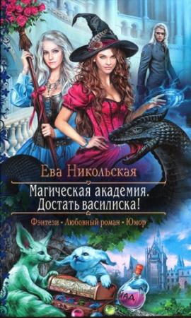 Обложка книги «Достать василиска!» — Ева Никольская