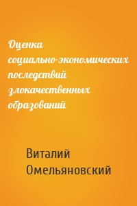 Оценка социально-экономических последствий злокачественных образований