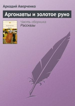 Обложка книги «Аргонавты и золотое руно» — Аркадий Аверченко