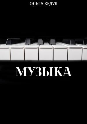 Обложка книги «Музыка» — Ольга Кедук