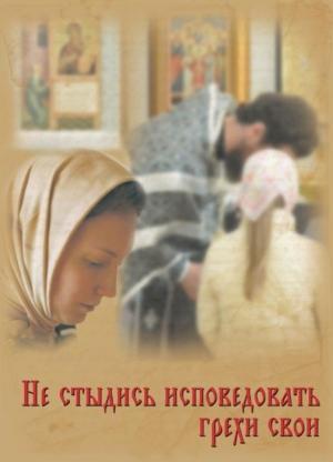 Обложка книги «Не стыдись исповедовать грехи свои» — Григорий Дьяченко