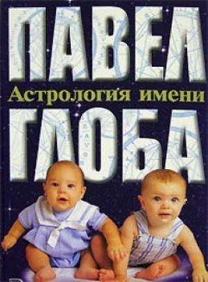 Обложка книги «Астрология имени» — Павел Глоба