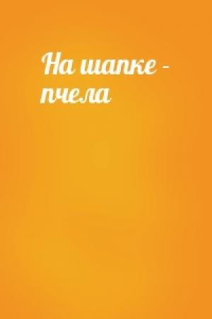 Обложка книги «На шапке - пчела»
